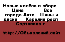 Новые колёса в сборе  › Цена ­ 65 000 - Все города Авто » Шины и диски   . Карелия респ.,Сортавала г.